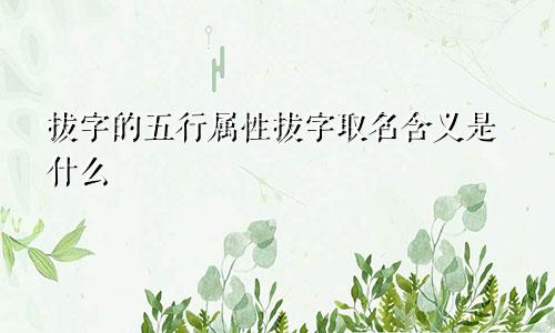 拔字的五行属性拔字取名含义是什么