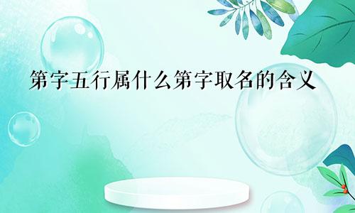 第字五行属什么第字取名的含义