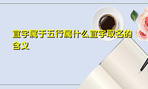 宜字属于五行属什么宜字取名的含义