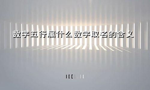 数字五行属什么数字取名的含义