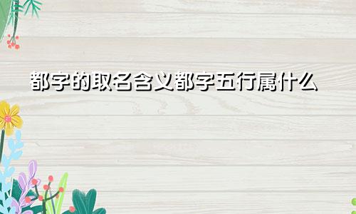 都字的取名含义都字五行属什么