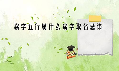 崭字五行属什么崭字取名忌讳