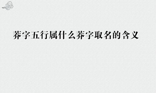 莽字五行属什么莽字取名的含义