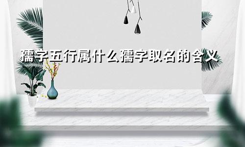 孺字五行属什么孺字取名的含义