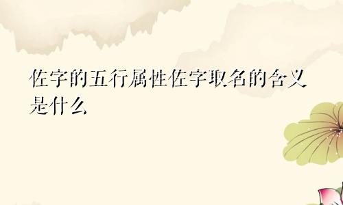 佐字的五行属性佐字取名的含义是什么