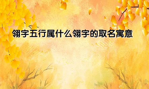 翎字五行属什么翎字的取名寓意