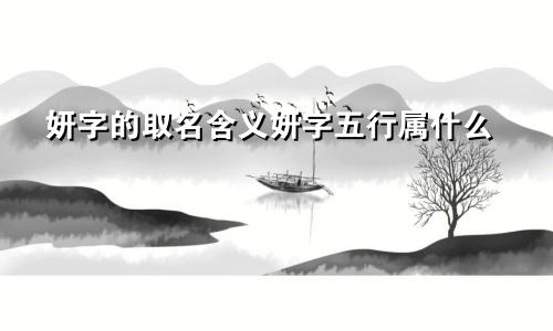 妍字的取名含义妍字五行属什么