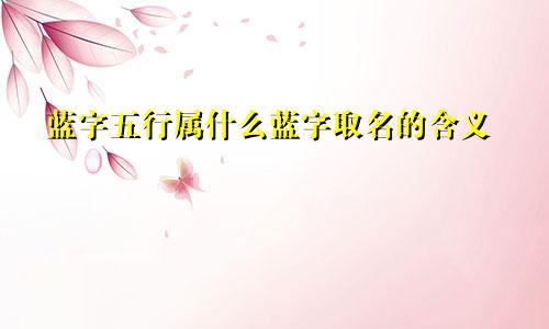 蓝字五行属什么蓝字取名的含义