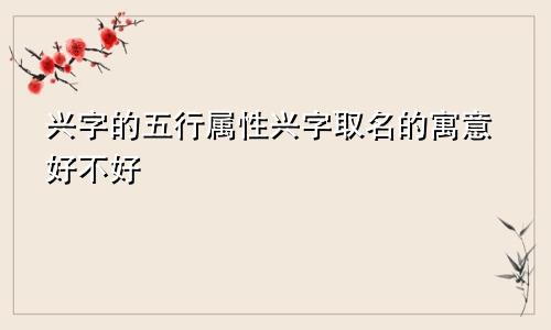 兴字的五行属性兴字取名的寓意好不好