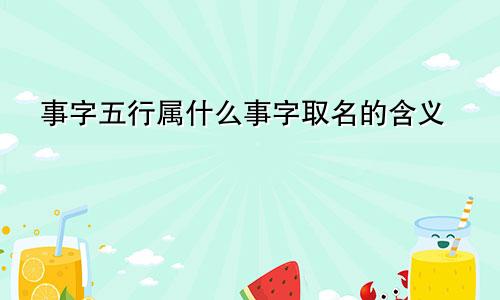 事字五行属什么事字取名的含义