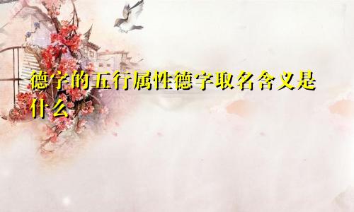 德字的五行属性德字取名含义是什么