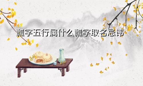 瓢字五行属什么瓢字取名忌讳