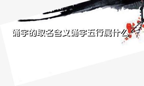 诵字的取名含义诵字五行属什么