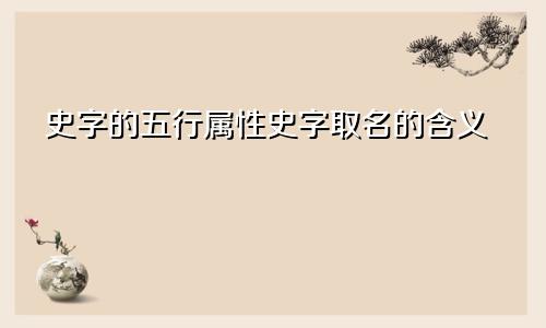史字的五行属性史字取名的含义