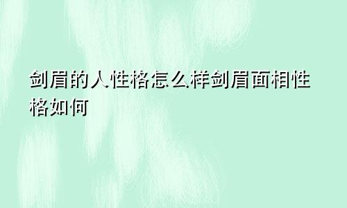 剑眉的人性格怎么样剑眉面相性格如何