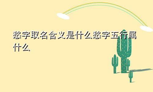 愁字取名含义是什么愁字五行属什么