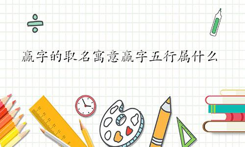 赢字的取名寓意赢字五行属什么