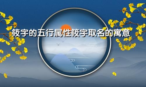 筱字的五行属性筱字取名的寓意