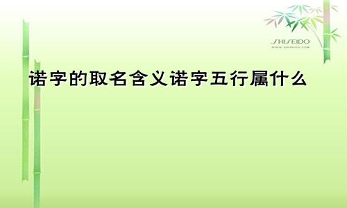 诺字的取名含义诺字五行属什么