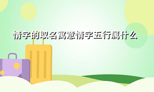 情字的取名寓意情字五行属什么