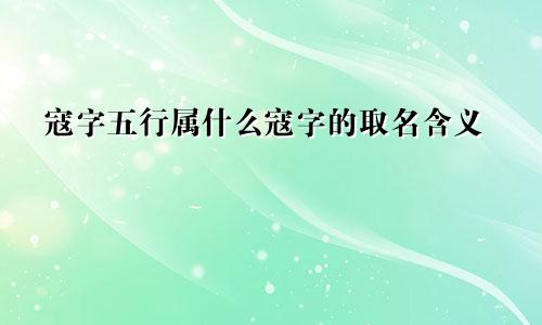 寇字五行属什么寇字的取名含义