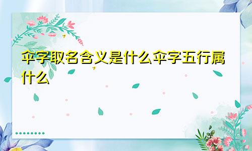 伞字取名含义是什么伞字五行属什么