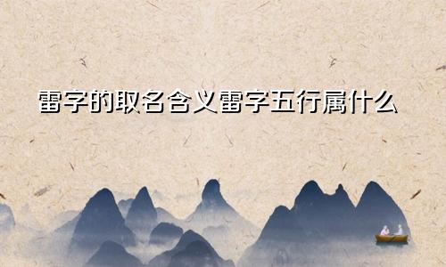 雷字的取名含义雷字五行属什么
