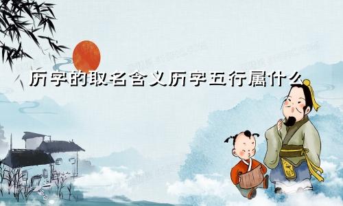 历字的取名含义历字五行属什么