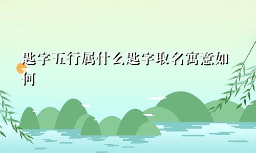 匙字五行属什么匙字取名寓意如何
