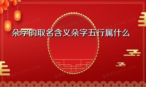 朵字的取名含义朵字五行属什么
