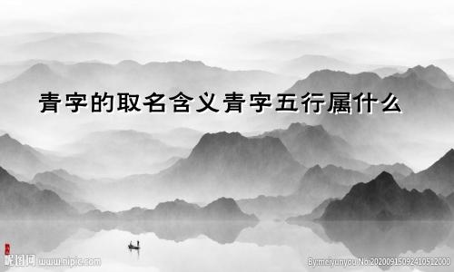 青字的取名含义青字五行属什么