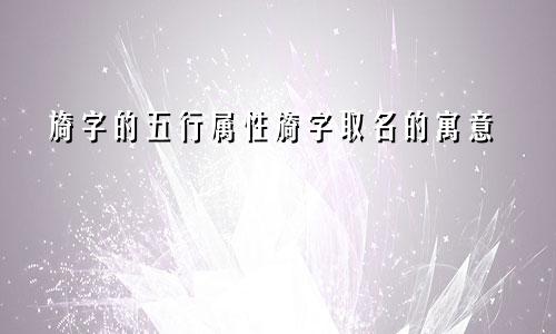 旖字的五行属性旖字取名的寓意