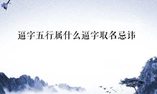逼字五行属什么逼字取名忌讳
