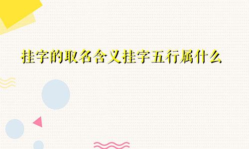挂字的取名含义挂字五行属什么