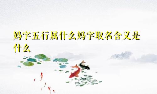 妈字五行属什么妈字取名含义是什么