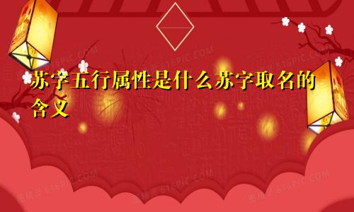 苏字五行属性是什么苏字取名的含义