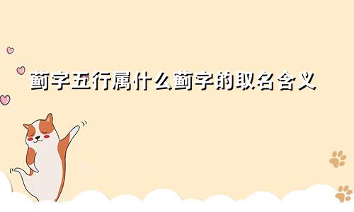 蓟字五行属什么蓟字的取名含义