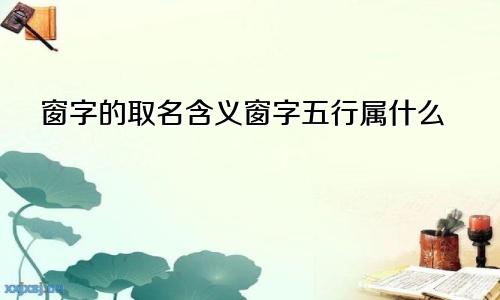 窗字的取名含义窗字五行属什么