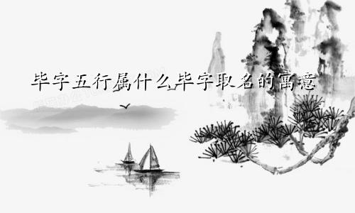 毕字五行属什么毕字取名的寓意