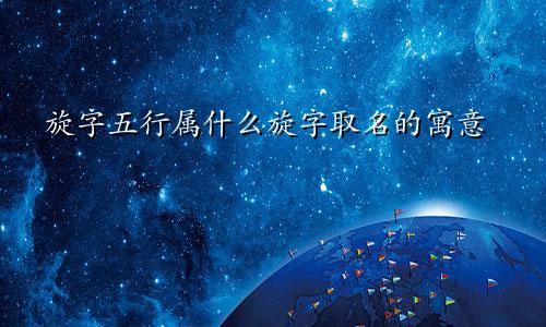 旋字五行属什么旋字取名的寓意