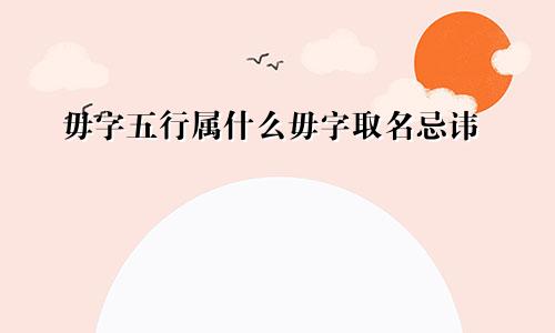 毋字五行属什么毋字取名忌讳