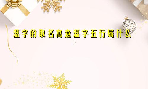 温字的取名寓意温字五行属什么