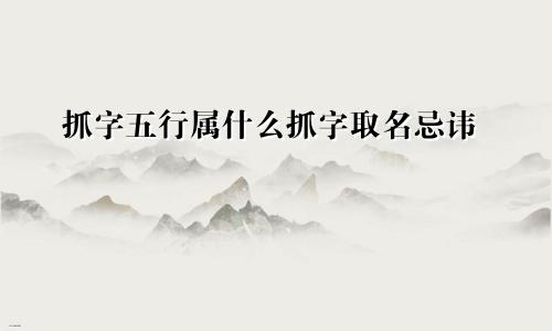 抓字五行属什么抓字取名忌讳