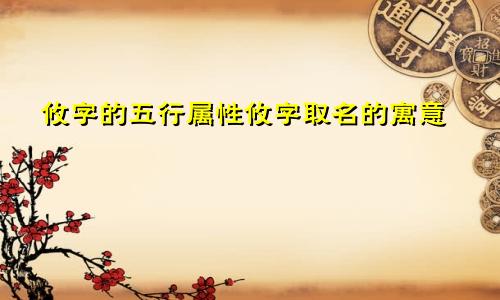 攸字的五行属性攸字取名的寓意