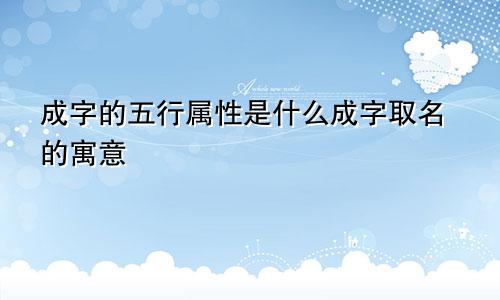成字的五行属性是什么成字取名的寓意