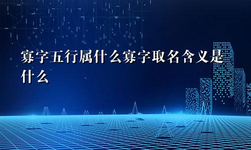 寡字五行属什么寡字取名含义是什么