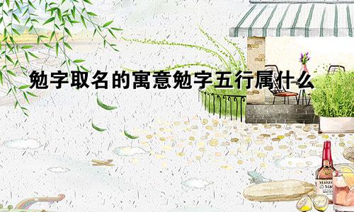 勉字取名的寓意勉字五行属什么