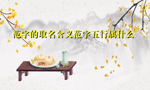 范字的取名含义范字五行属什么