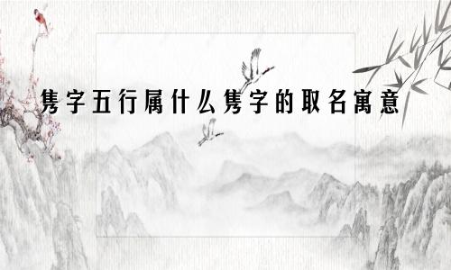 隽字五行属什么隽字的取名寓意
