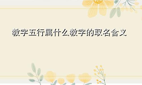 教字五行属什么教字的取名含义